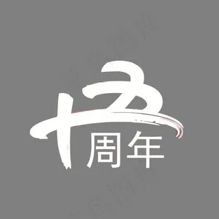 矢量十五周年,免抠元素艺术字