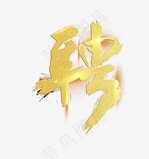 创意金色聘艺术字(2717*2883px)