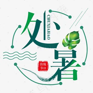 二十四节气处暑艺术字免抠图免费下载