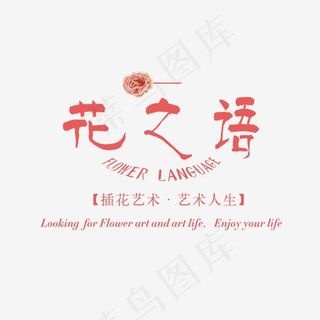 花之语艺术字