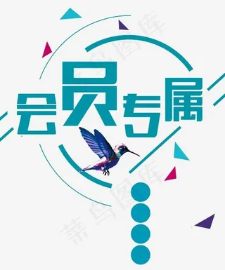 会员专属鸟,免抠元素艺术字
