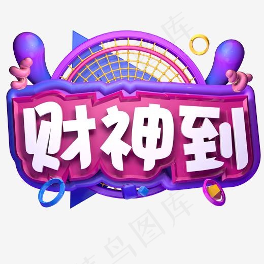 初五迎财神立体字财神到(2000*2000px)