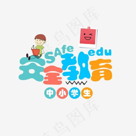 卡通安全教育艺术字,免抠元素艺术字(1702*1276px)psd模版下载