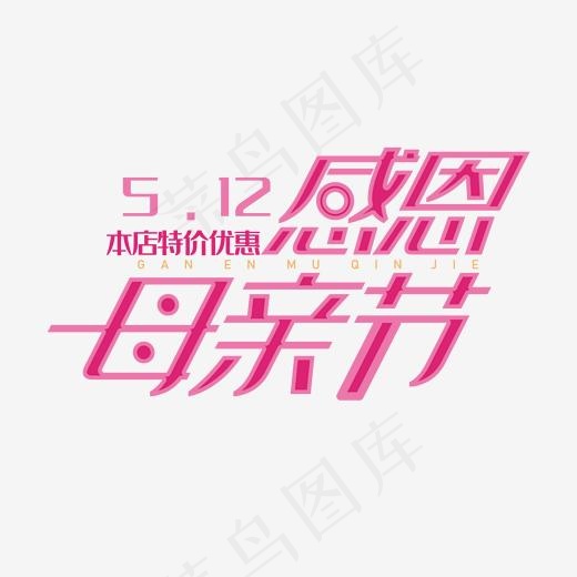 感恩母亲节浪漫温馨风创意艺术字体