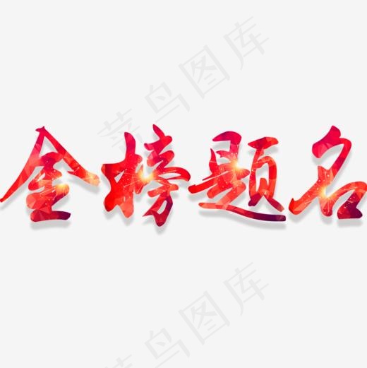 金榜题名校园展板设计