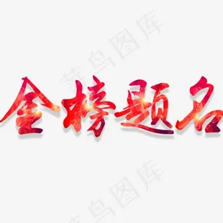 金榜题名校园展板设计