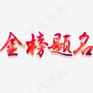 金榜题名校园展板设计