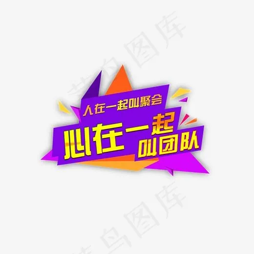 企业文化心在一起叫团队几何图形装饰排版艺术字(2500*1500px)psd模版下载