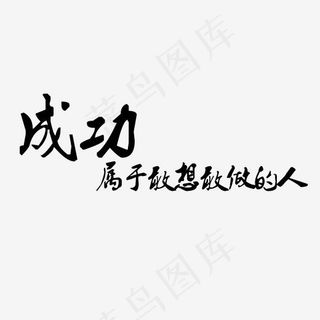成功属于敢想敢做的人