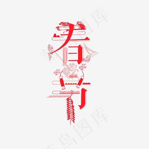 春节艺术字PNG(3000*3000px)