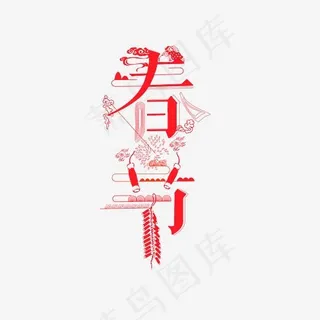 春节艺术字PNG