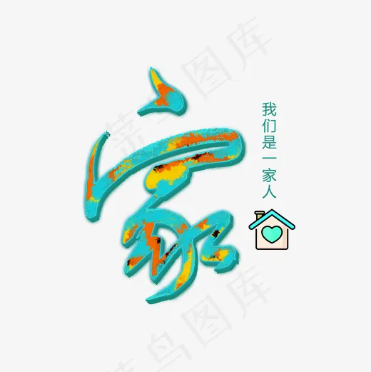原创家字体设计,免抠元素艺术字(2000*2000px)psd模版下载