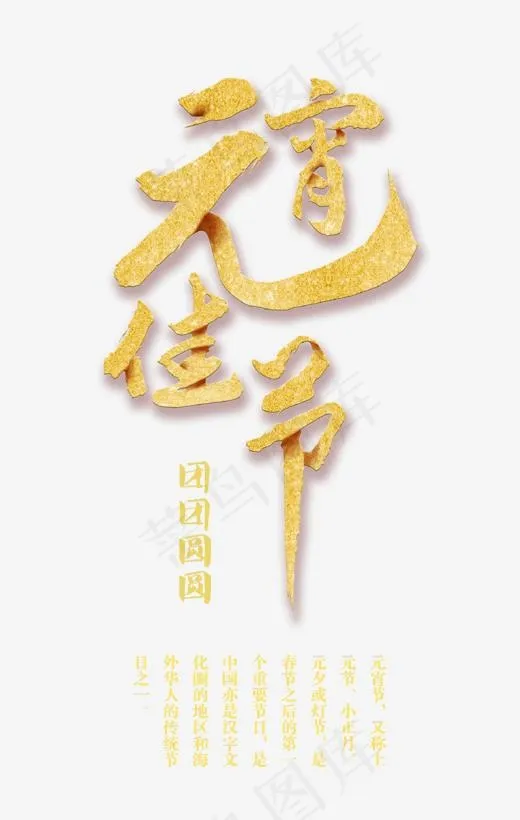 金色创意艺术字元宵佳节(1141*1798px)psd模版下载