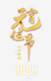 金色创意艺术字元宵佳节