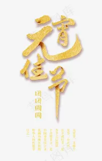 金色创意艺术字元宵佳节