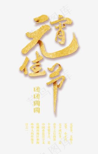 金色创意艺术字元宵佳节