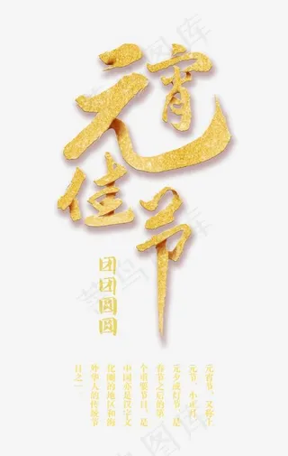 金色创意艺术字元宵佳节
