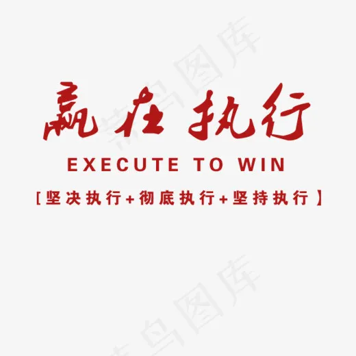 赢在执行英文(600*500px)psd模版下载