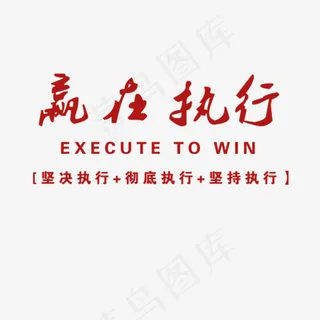 赢在执行英文
