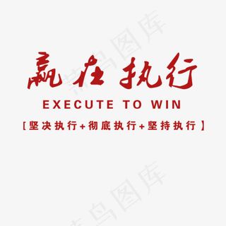 赢在执行英文