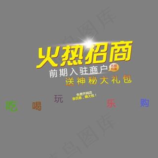 火热招商主题文字免费下载