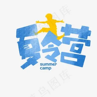 夏令营标题艺术字