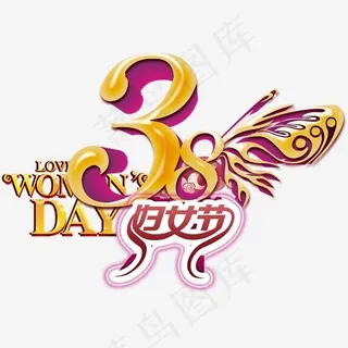 妇女节字体设计