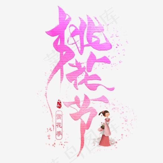 桃花节毛笔创意艺术字(2000*2000px)psd模版下载