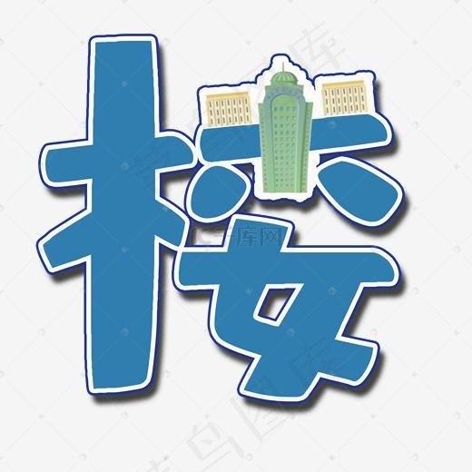 房地发楼(2000*2000px)psd模版下载