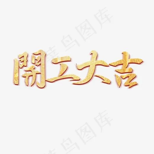 开工大吉艺术字(2000*2000px)psd模版下载