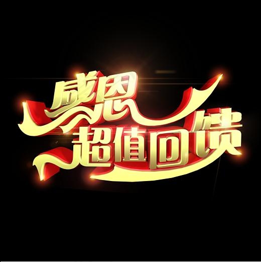 感恩超值回馈立体艺术字,免抠元素艺术字(2362*2362px)psd模版下载