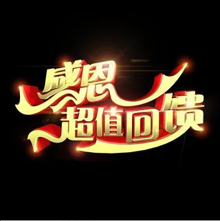 感恩超值回馈立体艺术字,免抠元素艺术字