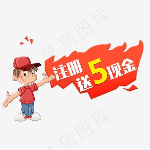 注册送5现金,免抠元素艺术字