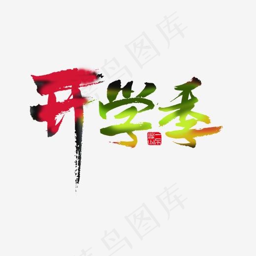 开学季黑和红色毛笔字开学季(2000*2000px)psd模版下载