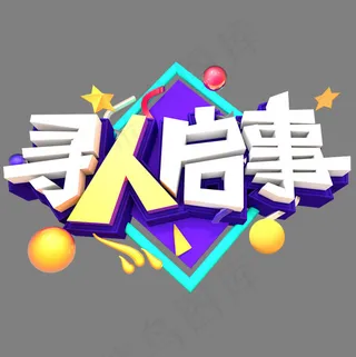 寻人启事创意立体字体设计