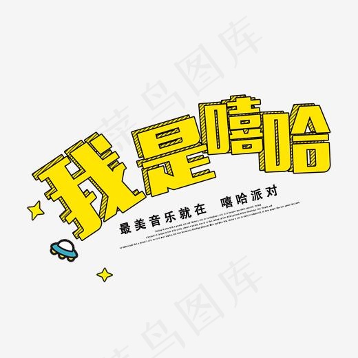 我是嘻哈音乐就在嘻哈派对(2066*1288px)psd模版下载