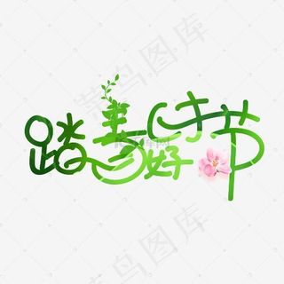踏春好时节艺术字