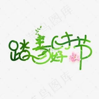 踏春好时节艺术字