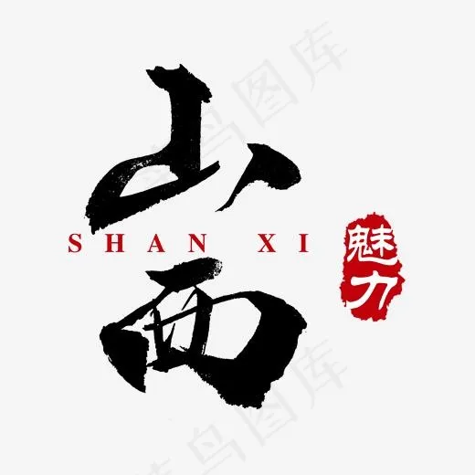 魅力山西旅游艺术字(2000*2000px)psd模版下载