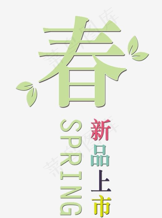 春季新品上市,免抠元素艺术字(2089*2805px)