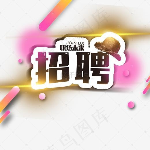 招聘人艺术字(2500*2500px)psd模版下载