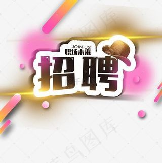 招聘人艺术字