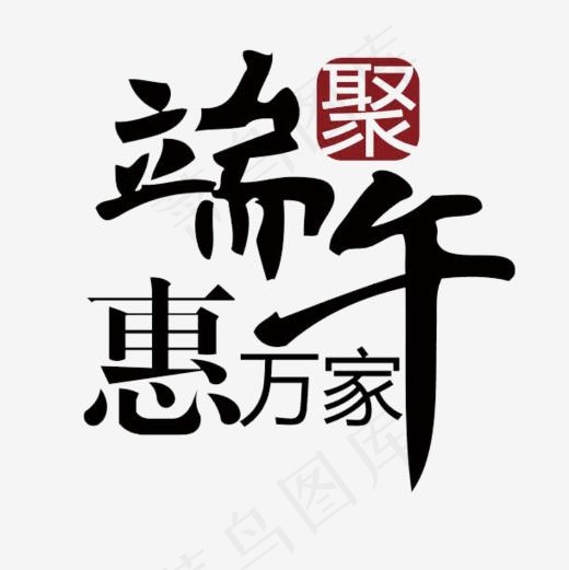 端午节艺术字PNG(610*610px)