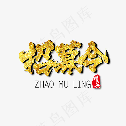 招募令金色海报字体下载