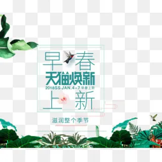 免抠早春艺术字文案,免抠元素