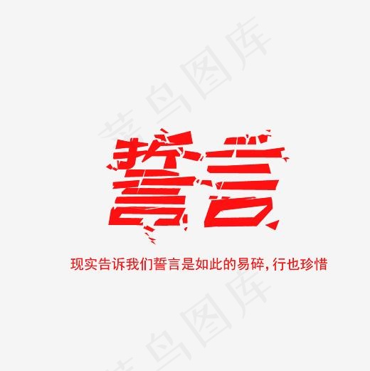 誓言艺术字素材(3000*3000px)psd模版下载