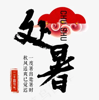 处暑出暑二十四节气传统菜鸟图库