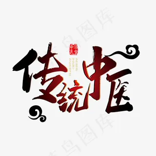传统中医艺术字