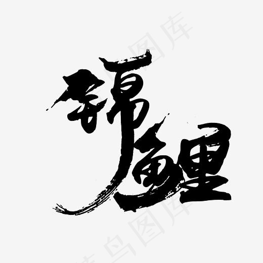 锦鲤艺术字PNG,免抠元素艺术字(3000*3000px)