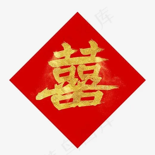红色金色双喜囍字毛笔字矢量艺术字(7323*7323px)ai矢量模版下载
